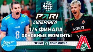 Зенит - Локомотив | Основные моменты | 1/4 Финала | Pari Суперлига 2024-2025