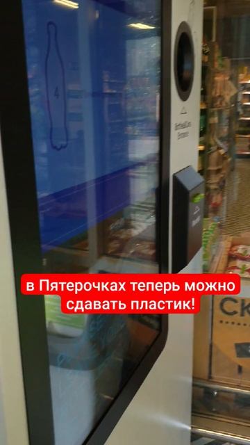 В Пятерочках нового формата появилась возможность сдать в переработку бутылки и батарейки смотреть онлайн
