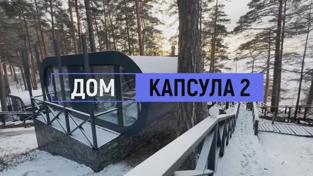 Дом комфорт №2 на 4 человека смотреть онлайн