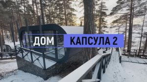 Дом комфорт №2 на 4 человека