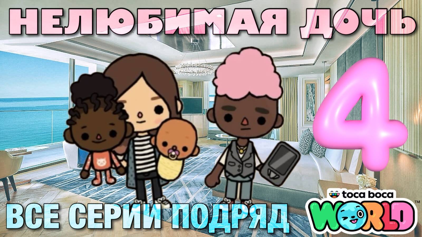 НЕЛЮБИМАЯ ДОЧЬ 4 || все серии || Тока Бока сериал смотреть онлайн