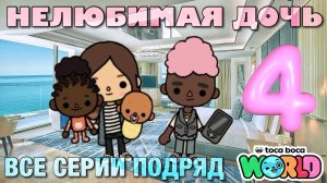 НЕЛЮБИМАЯ ДОЧЬ 4 || все серии || Тока Бока сериал
