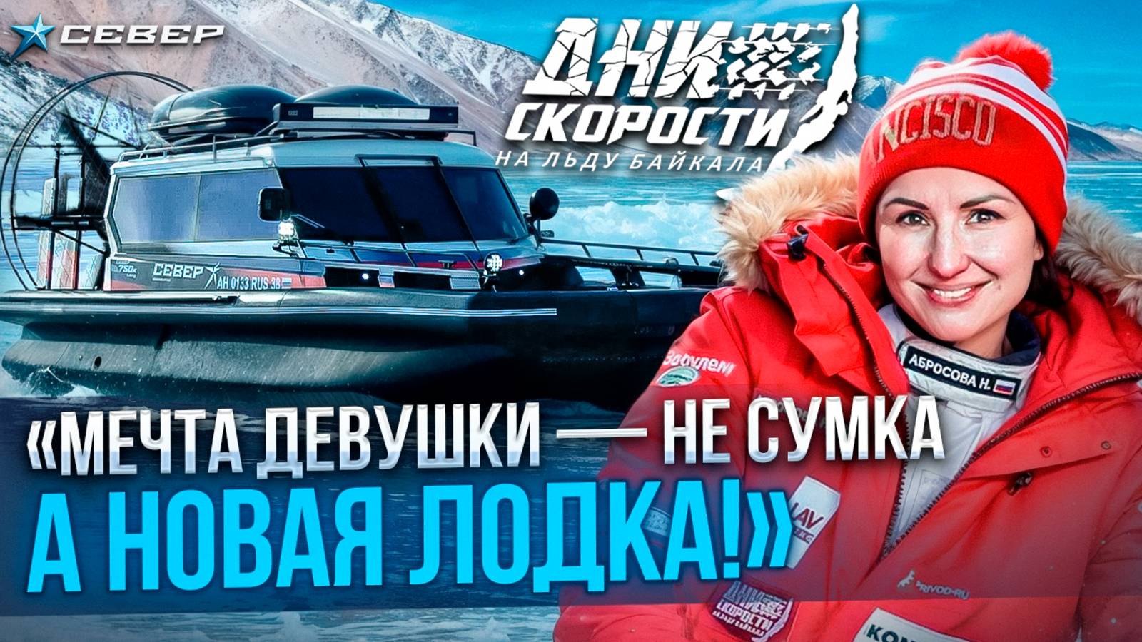 Тест-драйв ЗВЕРЯ на Байкале! Аэролодка Север 750K Long – скорость, комфорт и надежность смотреть онлайн