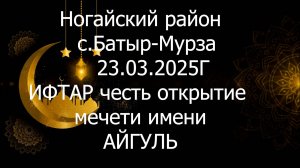 Ногайский район
  с.Батыр-Мурза
    23.03.2025Г