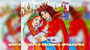 Сказка Морской царь и Василиса Премудрая АудиоСказка | детские | онлайн | рассказ | мультфильм |