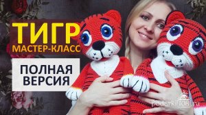 Тигр крючком Мастер-класс / Вязаный Тигренок крючком / Тигр Амигуруми / Символ 2022 / Полная версия