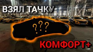 ВЗЯЛ ТАЧКУ КОМФОРТ+