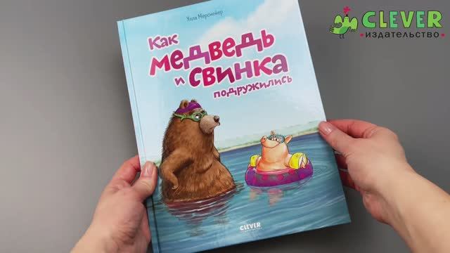 Книжки-картинки. Как Медведь и Свинка подружилис смотреть онлайн