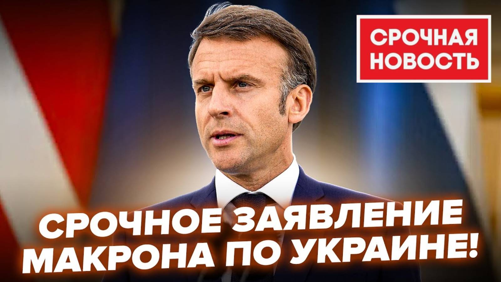 Макрон Стармер Распил Украины. Чего боится Зеленский? Украина последние новости на сегодня смотреть онлайн