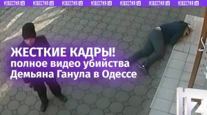 Полное видео убийства националиста Ганула в Одессе — он пытался сбежать
