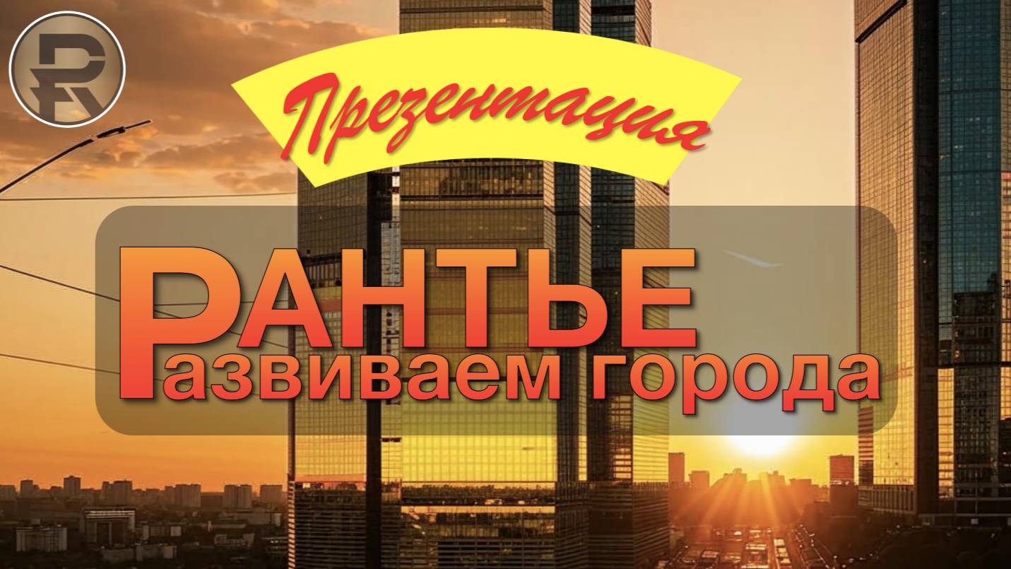 11_01_25_Презентация_Цифровой_платформы_РАНТЬЕ_Развиваем_города