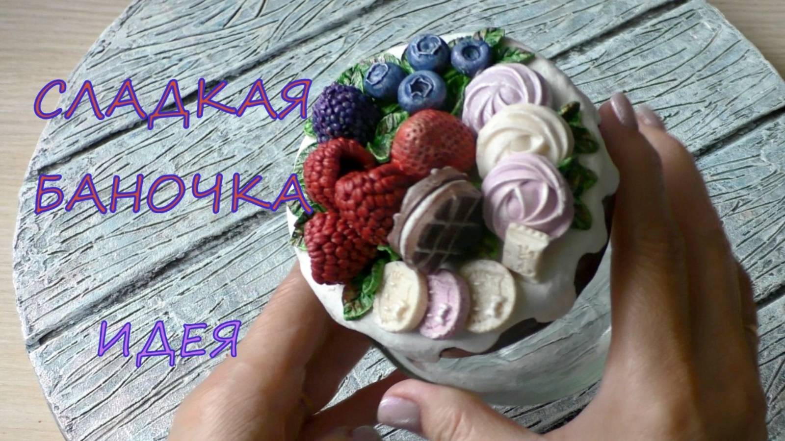 Сладкая Баночка своими руками Идеи из массы для лепки/ DIY Sweet Jar