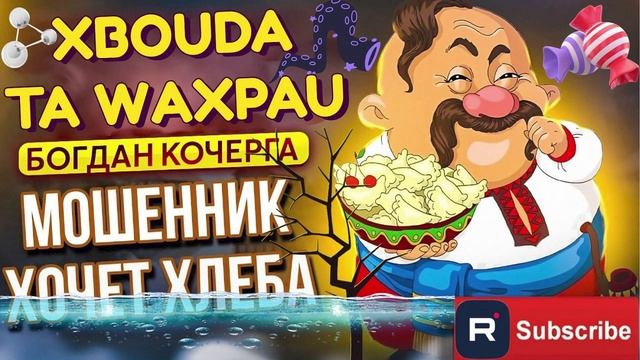 МОШЕННИК ХОЧЕТ ХЛЕБА. БОГДАН КОЧЕРГА #Мошенники #Аферисты #разводилы #инвестиции #обманули смотреть онлайн