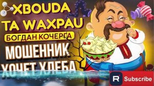 МОШЕННИК ХОЧЕТ ХЛЕБА. БОГДАН КОЧЕРГА #Мошенники #Аферисты #разводилы #инвестиции #обманули