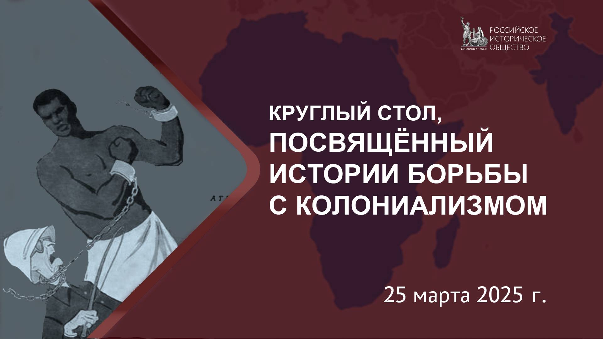 Онлайн трансляция круглого стола, посвящённого истории борьбы с колониализмом смотреть онлайн