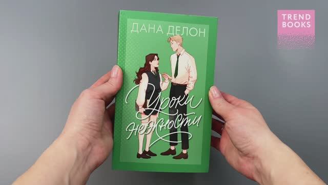 Нежная романтика Даны Делон в мягких обложках. Уроки нежности смотреть онлайн