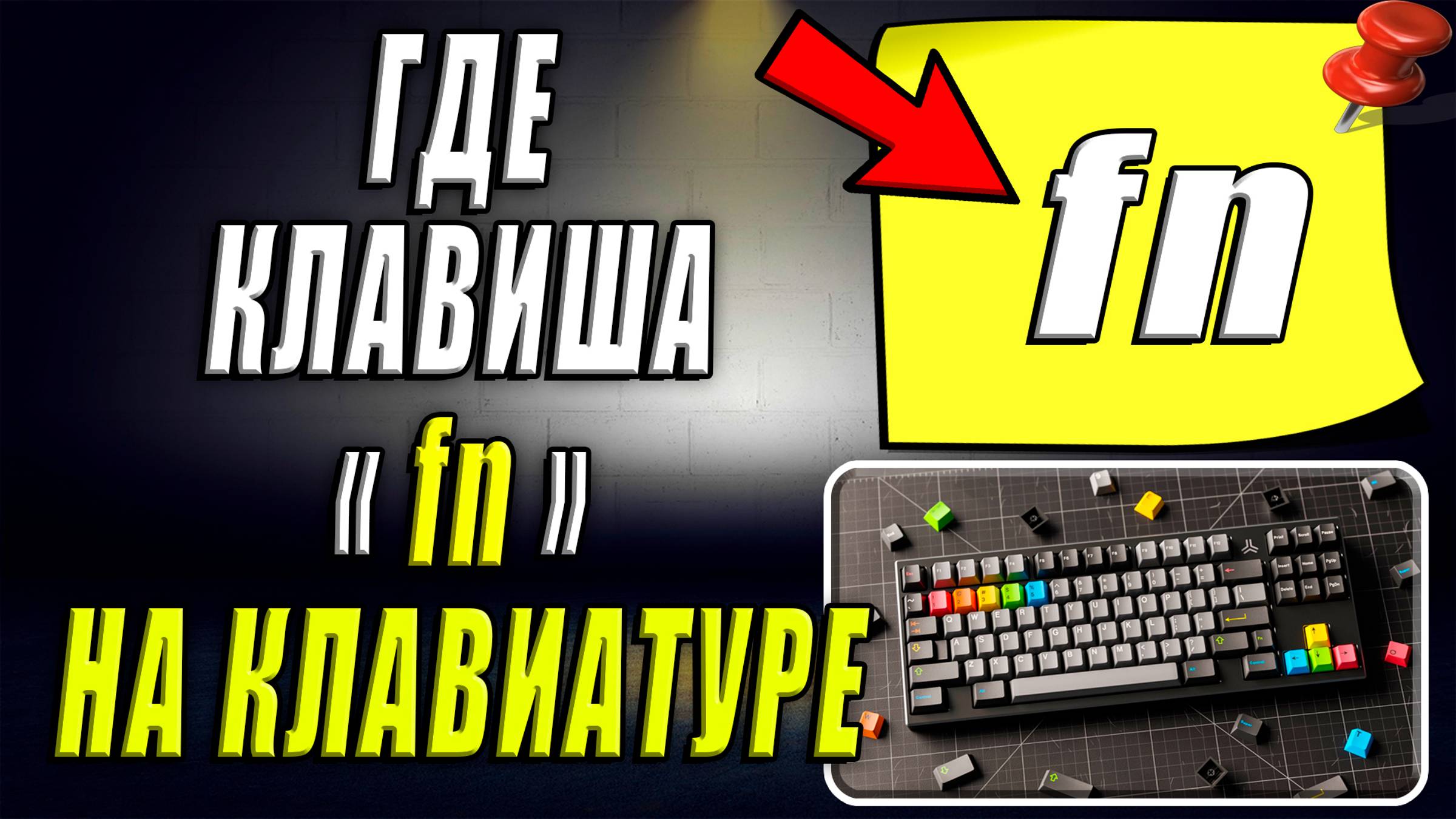 Где клавиша fn на клавиатуре смотреть онлайн