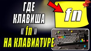 Где клавиша fn на клавиатуре