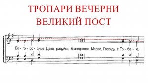 ТРОПАРИ ВЕЧЕРНИ✨ВЕЛИКИЙ ПОСТ - Сопрано
