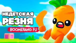 НЕДЕТСКАЯ РЕЗНЯ ВОЗВРАЩАЕТСЯ  ♦ Boomerang Fu