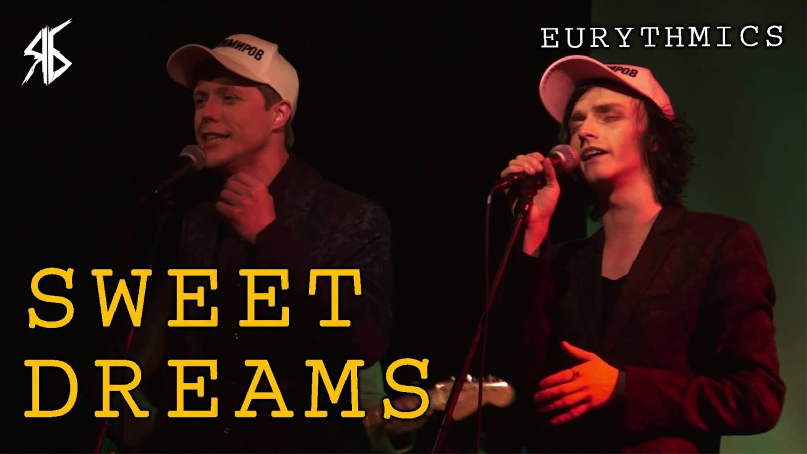 Ярослав Баярунас, Игорь Кроль - Sweet dreams (cover «Eurythmics»)