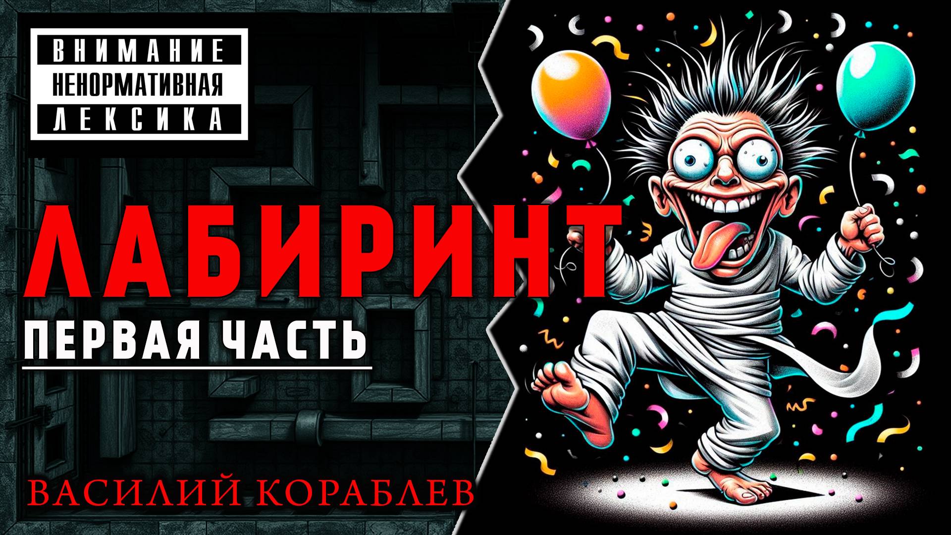 ЛАБИРИНТ | ПЕРВАЯ ЧАСТЬ | ГОРОДСКОЕ ФЭНТЕЗИ | УЖАСЫ | ВАСИЛИЙ КОРАБЛЕВ смотреть онлайн