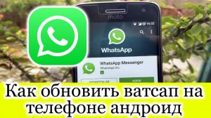 Как Обновить Ватсап на Телефоне андроид?