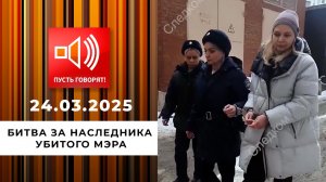 Исчезнувшие. Эпизод 4. Битва за наследника убитого мэра. Пусть говорят. Выпуск от 24.03.2025