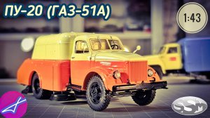 ГАЗ-51А ПУ-20 1:43 SSM