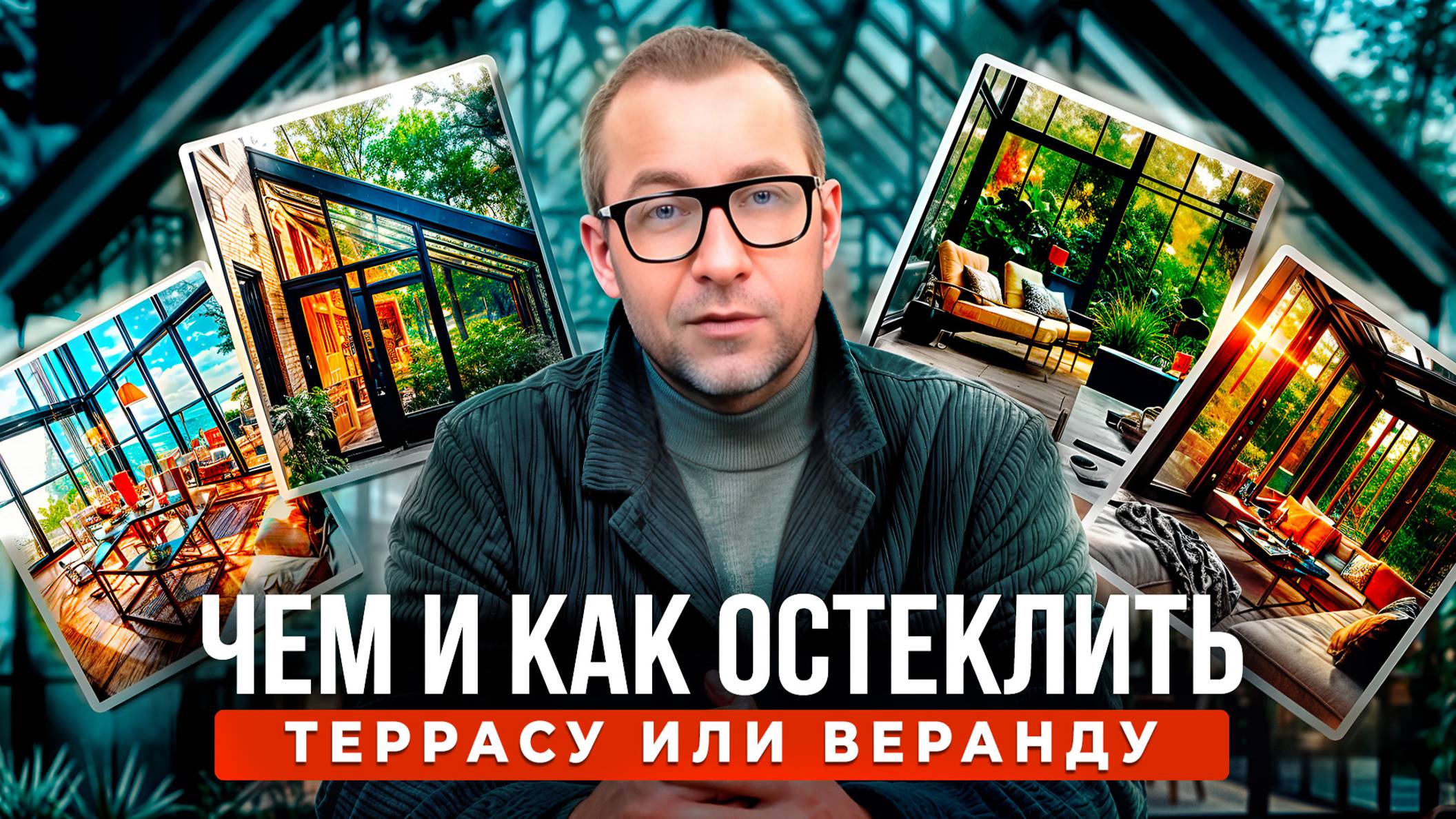 Как остеклить веранду? смотреть онлайн