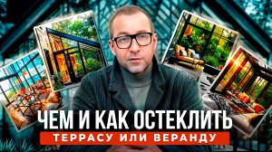 Как остеклить веранду?
