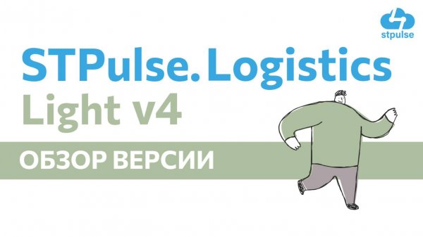 Обзор новой облегченной версии STPulse.Logistics Lite 4