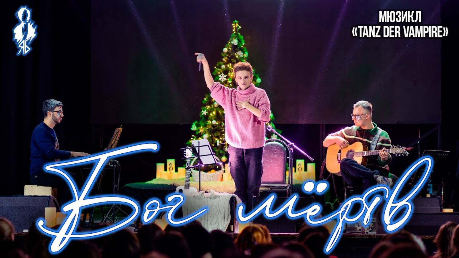 Ярослав Баярунас - Бог мёртв (мюзикл «Tanz der Vampire»)