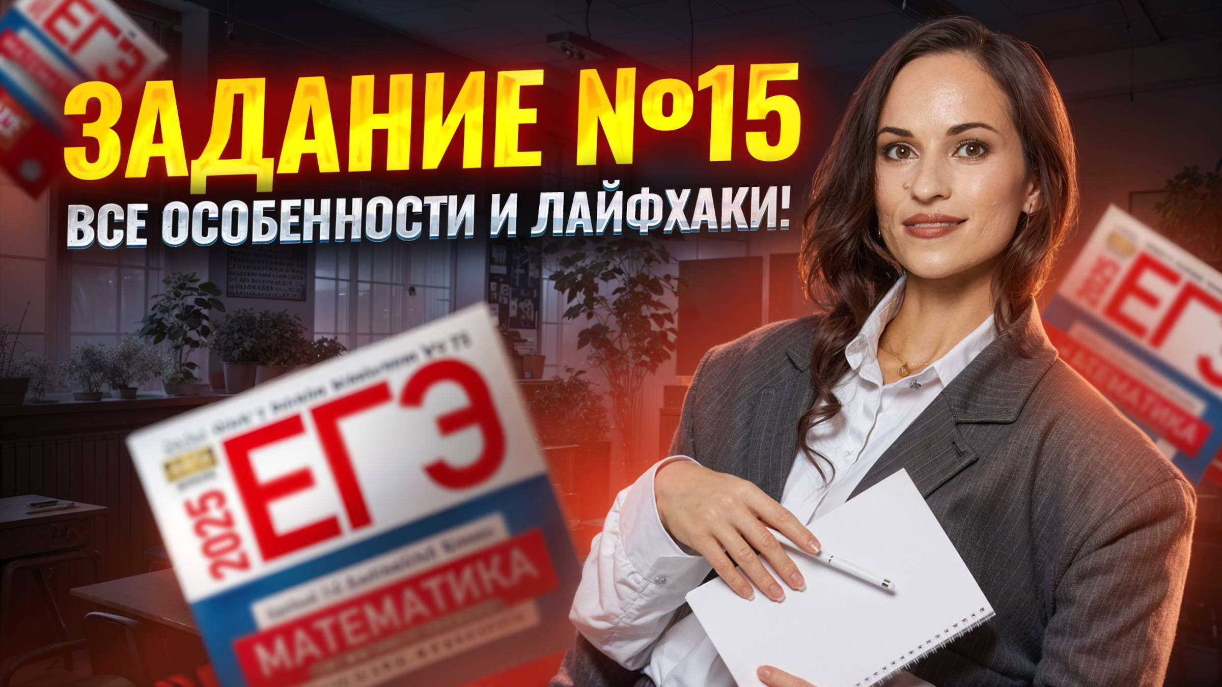 ЗАДАНИЕ 15: квадратные неравенства ЕГЭ по математике профиль | Умскул смотреть онлайн