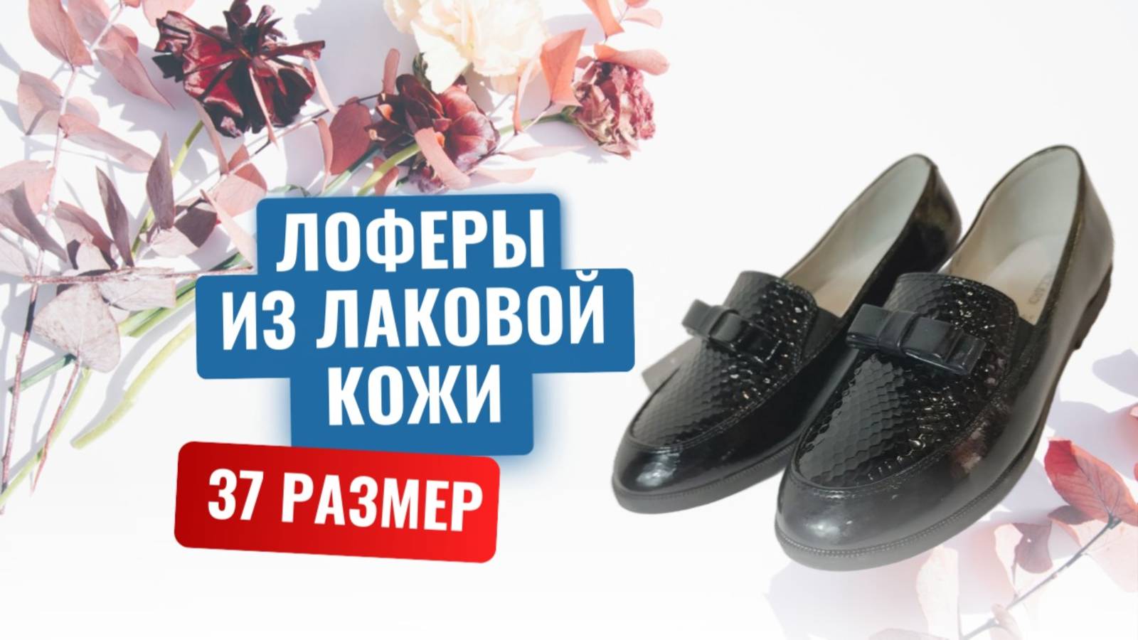 Новые лаковые лоферы, 37 размер смотреть онлайн