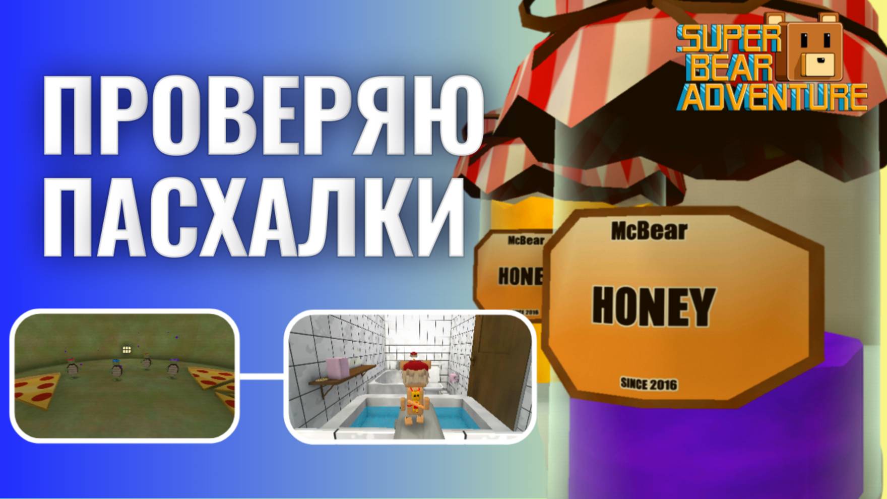 ИГРА СУПЕР МИШКА | ПРОВЕРЯЮ ПАСХАЛКИ #играсупермишка #супермишка #прохождение смотреть онлайн