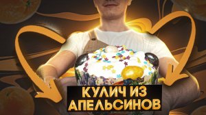 БОМБЕЗНЫЙ АПЕЛЬСИНОВЫЙ КУЛИЧ с КУРАГОЙ