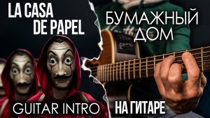 Музыка из сериала БУМАЖНЫЙ ДОМ НА ГИТАРЕ  Вступление  La Casa De Papel INTRO on acoustic guitar