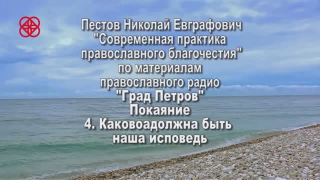 Идём на исповедь. Что говорить на исповеди Н.Е. Пестов смотреть онлайн