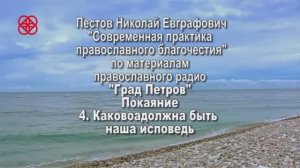 Идём на исповедь. Что говорить на исповеди Н.Е. Пестов