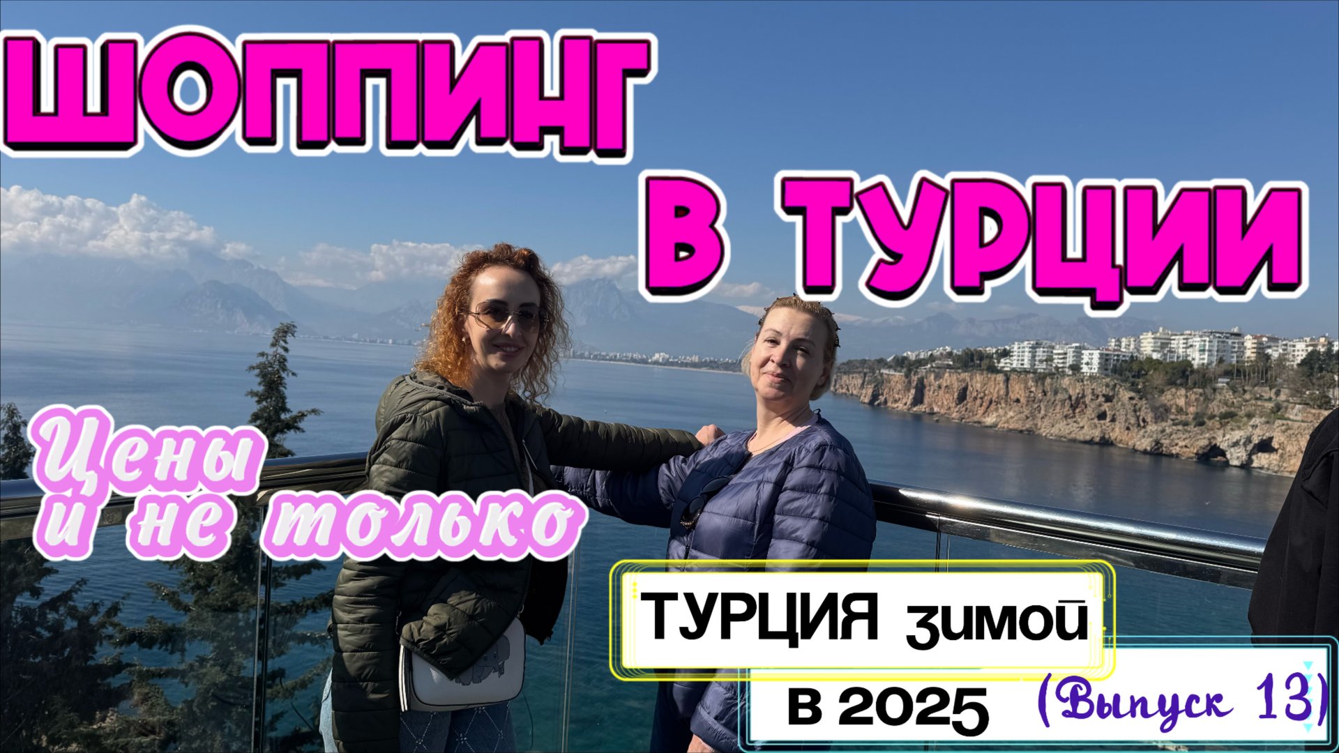 Анталия - ЧТО КУПИТЬ😁// Зимний ШОППИНГ и цены 😎🛍️ ТЦ МАРКАНТАЛИЯ смотреть онлайн