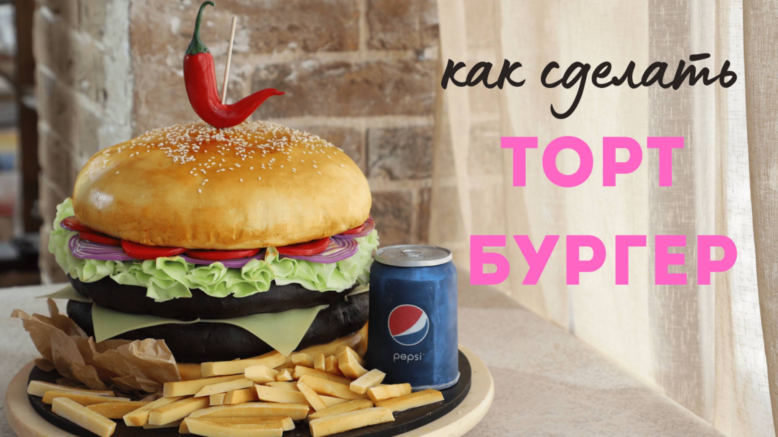 Как сделать торт 3D БУРГЕР