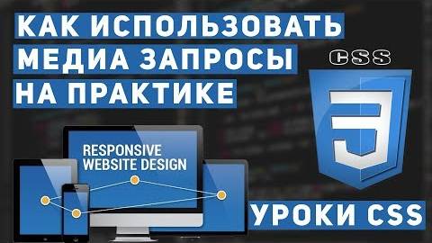 Уроки CSS - Медиа запросы основы. Как сделать адаптивный сайт. смотреть онлайн