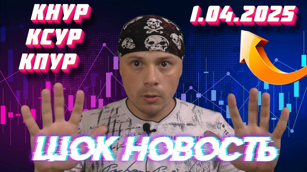 Резкий рост ГО на фьючерсах с 1 апреля | КНУР, КСУР, КПУР для срочного рынка | Трейдеры и брокеры смотреть онлайн