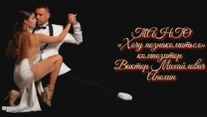 ТАНГО «Хочу познакомиться» ИМПРОВИЗАЦИЯ композитор Виктор Анохин #бальныетанцы  #anokhinpiano #dance