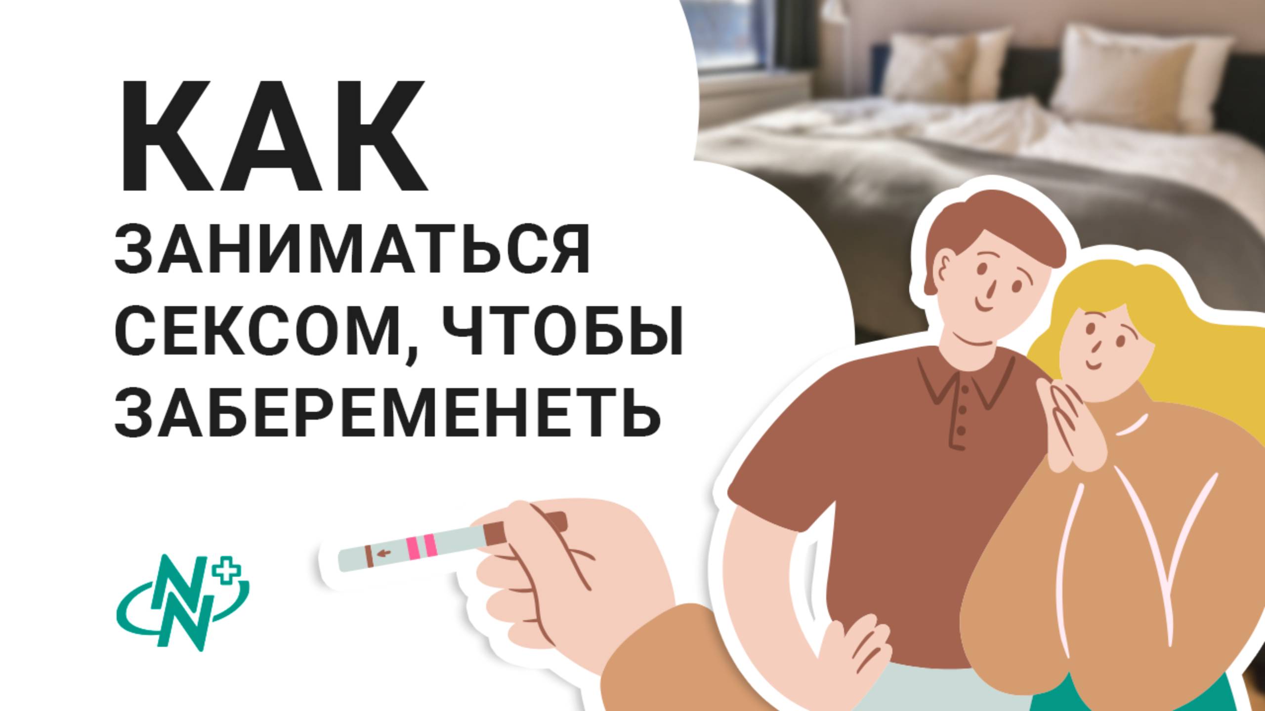 Как заниматься сексом, чтобы забеременеть смотреть онлайн