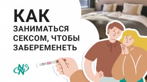Как заниматься сексом, чтобы забеременеть