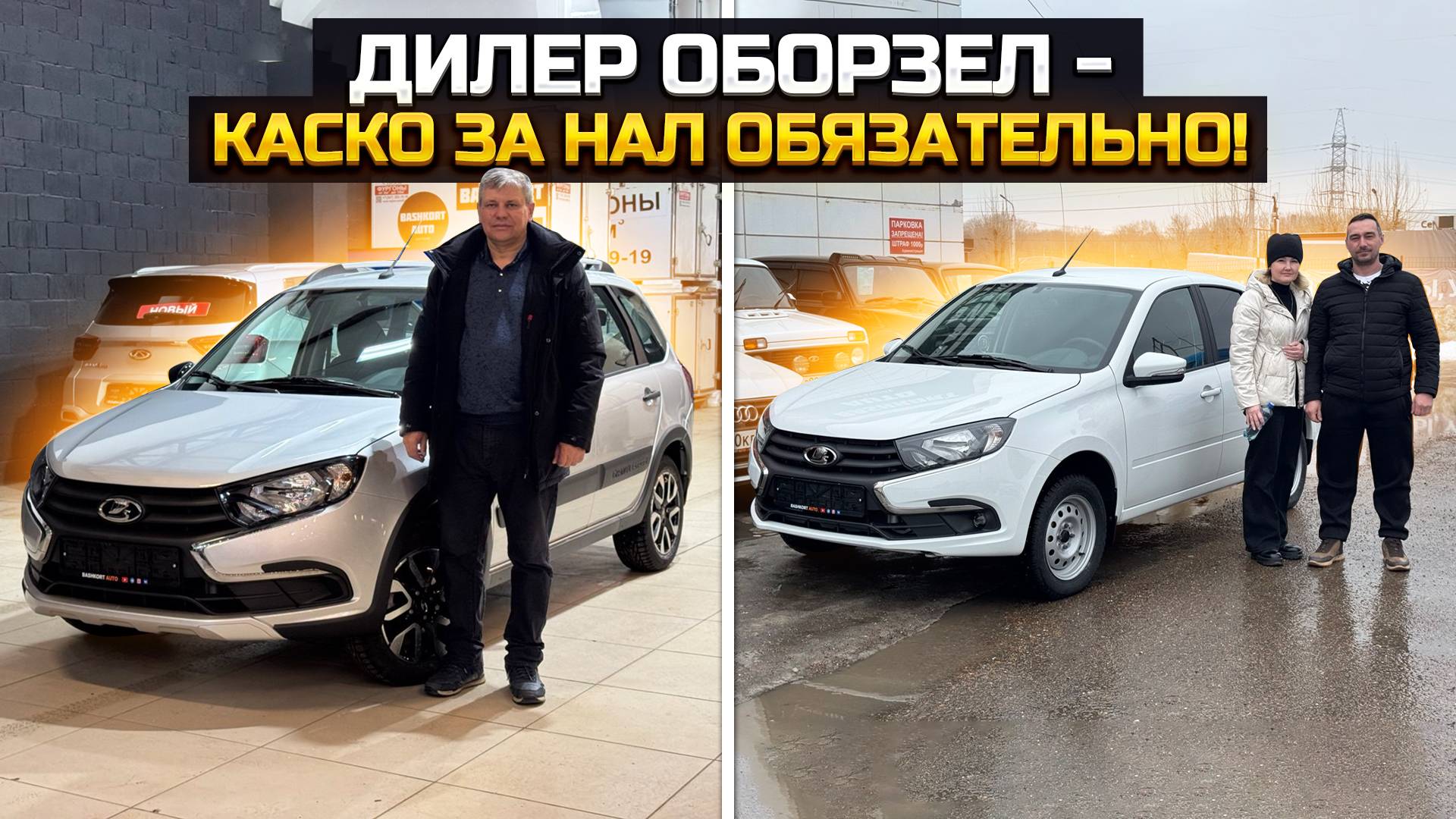 Дилер ЛАДА ОБОРЗЕЛ! КАСКО за нал ОБЯЗАТЕЛЬНО / LADA GRANTA CROSS смотреть онлайн