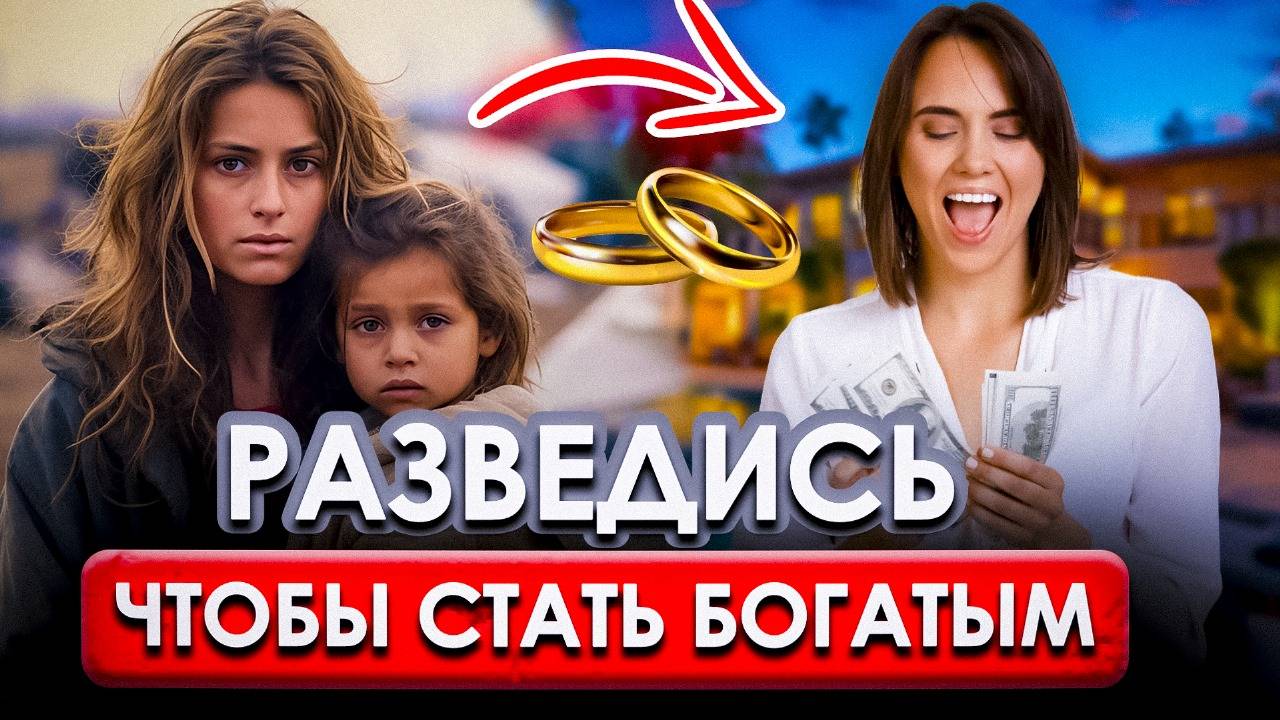 ПОЧЕМУ РАЗВОД СТАЛ ВЫГОДНЕЕ БРАКА? БОНУСЫ РАЗВОДА смотреть онлайн