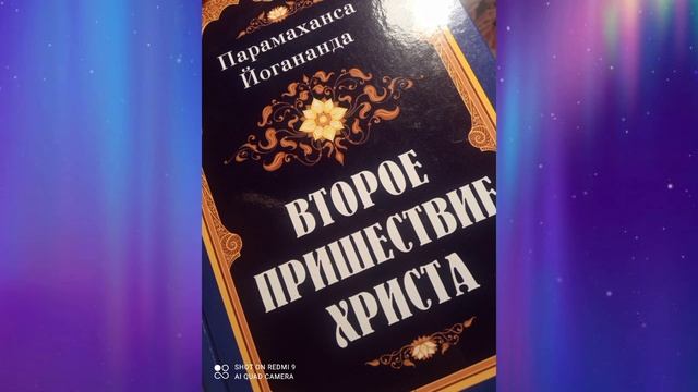 Иисус воскрешает Лазаря. Йогананда, Второе пришествие Христа. смотреть онлайн